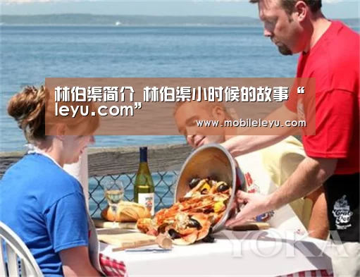 林伯渠简介 林伯渠小时候的故事“leyu.com”(图1)