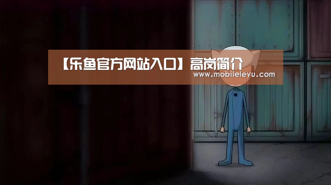 【乐鱼官方网站入口】高岗简介