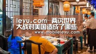 leyu.com-两次世界大战对美国造成了哪些影响?(图2) leyu.com-两次世界大战对美国造成了哪些影响?(图2)
