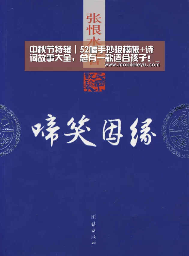 中秋节特辑|52幅手抄报模板+诗词故事大全,总有一款适合孩子!_乐鱼平台(图1) 中秋节特辑|52幅手抄报模板+诗词故事大全,总有一款适合孩子!_乐鱼平台(图1)
