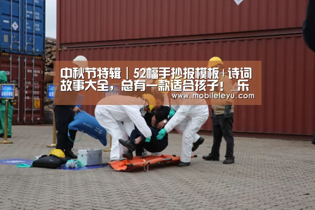 中秋节特辑|52幅手抄报模板+诗词故事大全,总有一款适合孩子!_乐鱼平台(图2) 乐鱼官方网站入口