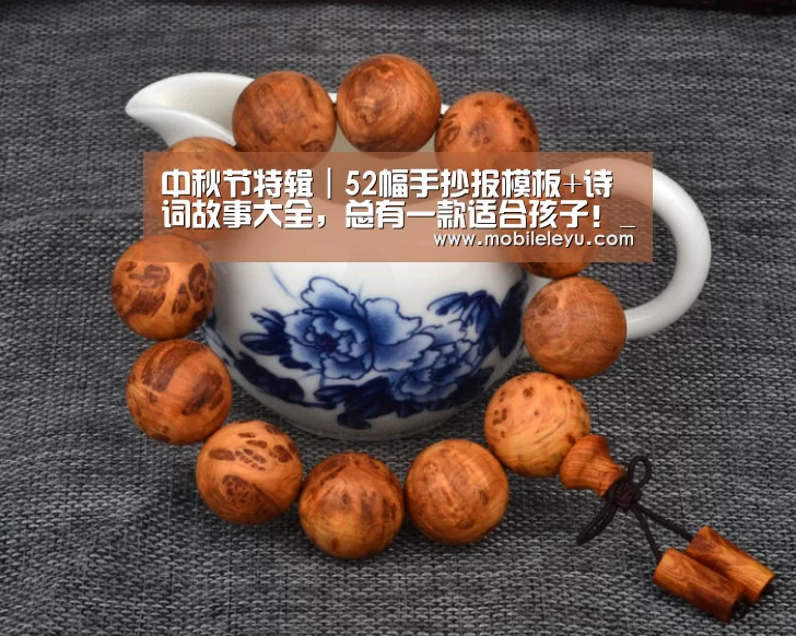 中秋节特辑|52幅手抄报模板+诗词故事大全,总有一款适合孩子!_乐鱼平台(图4) 中秋节特辑|52幅手抄报模板+诗词故事大全,总有一款适合孩子!_乐鱼平台(图4)