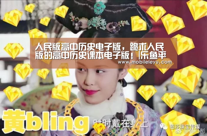 人民版高中历史电子版,跪求人民版的高中历史课本电子版!|乐鱼平台(图1) 人民版高中历史电子版,跪求人民版的高中历史课本电子版!|乐鱼平台(图1)
