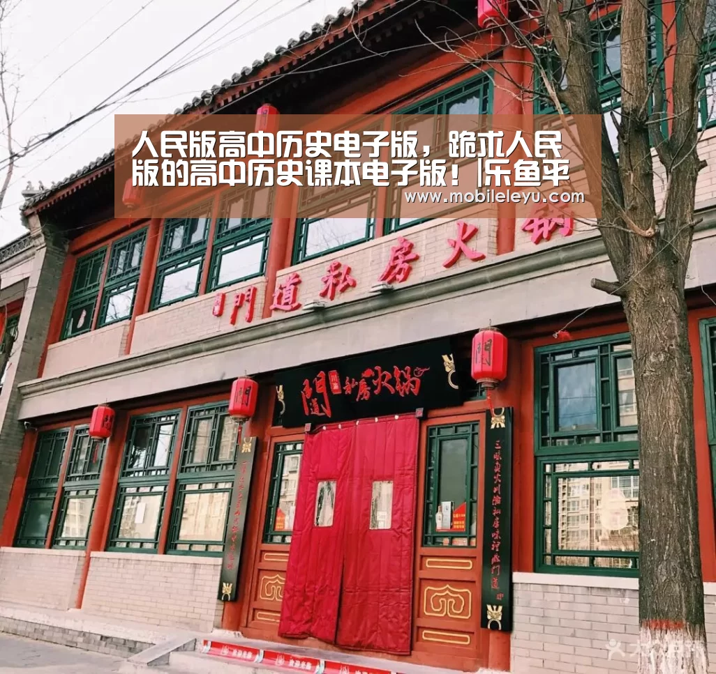 人民版高中历史电子版,跪求人民版的高中历史课本电子版!|乐鱼平台(图2) leyu直播