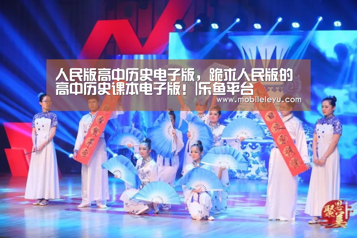 人民版高中历史电子版,跪求人民版的高中历史课本电子版!|乐鱼平台(图4) 乐鱼官方网站入口