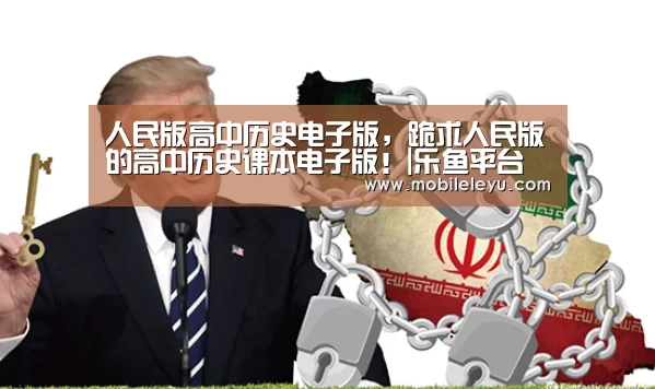 人民版高中历史电子版,跪求人民版的高中历史课本电子版!|乐鱼平台(图3) 乐鱼平台